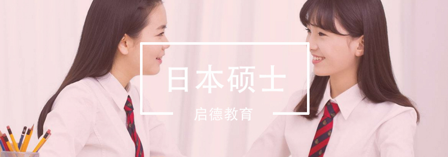日本硕士留学课堂