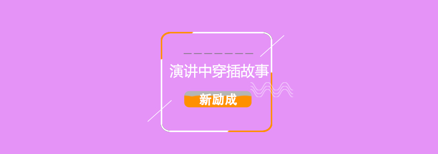 演讲故事结构设计