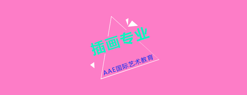 插画专业