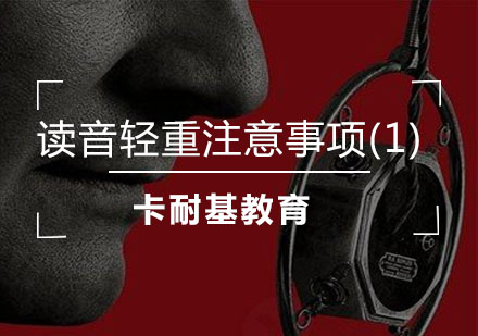 武汉读音轻重注意事项(1)培训