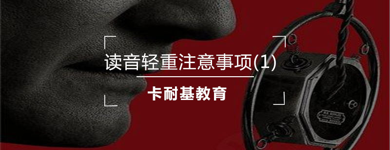 普通话轻重音训练示意图