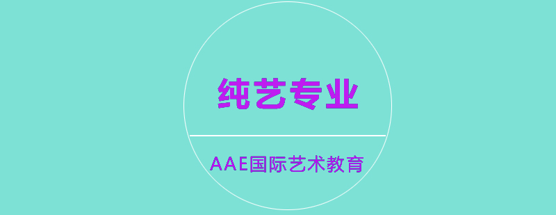 纯艺专业