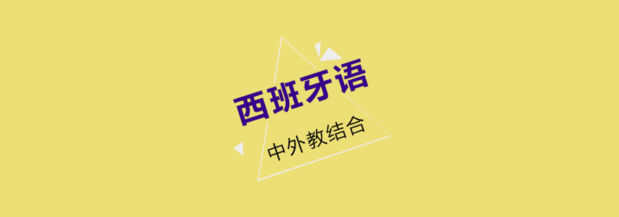 南京西班牙语培训课堂