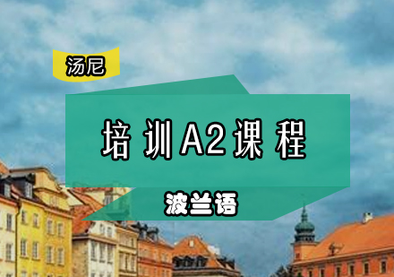 广州波兰语培训A2课程