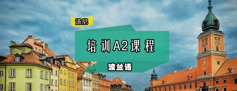 波兰语课堂实景