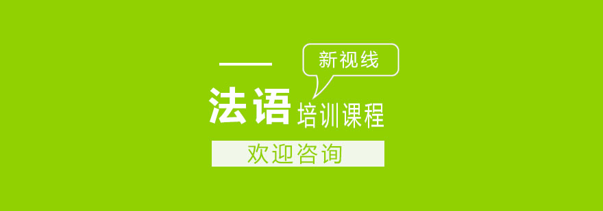 南京法语精品课程实景