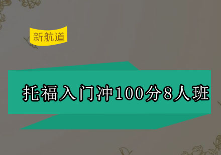 深圳托福入门冲100分8人培训班