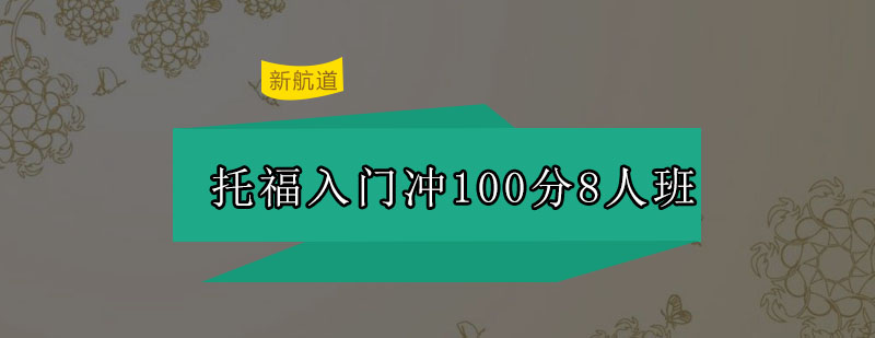 托福备考课堂实景