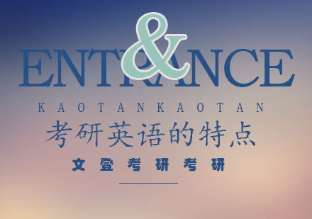 考研英语核心命题规律深度解析