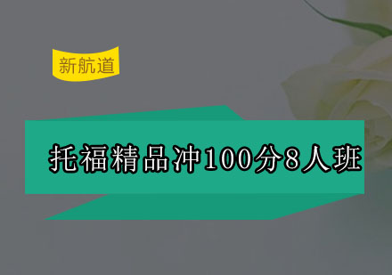 深圳托福精品冲100分8人培训班