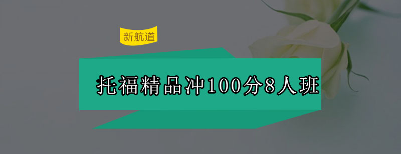 深圳托福精品小班教学
