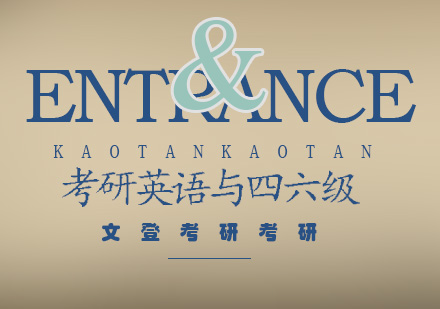 考研英语与大学英语四六级深度对比解析