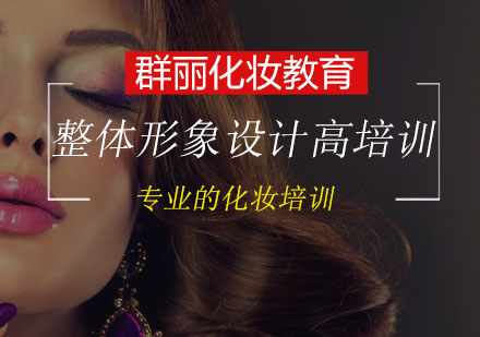 整体形象设计师高级培训班
