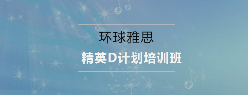 雅思培训课程体系