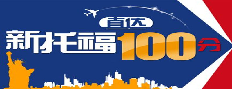 托福阶梯教学体系