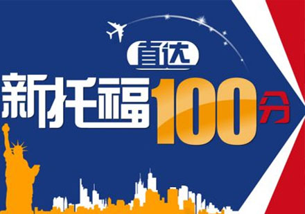 武汉新托福100分阶梯强化暑假10人班