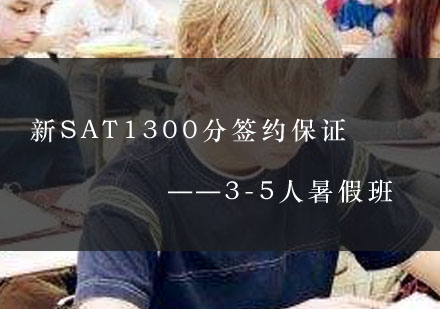 武汉新SAT1300分签约3-5人暑假班