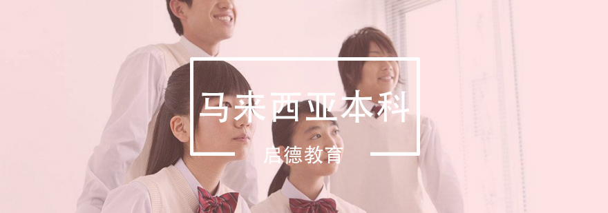 马来西亚本科留学课堂