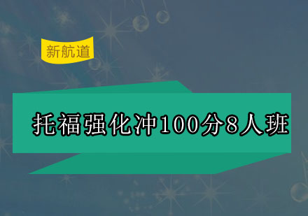 深圳托福强化冲100分8人培训班