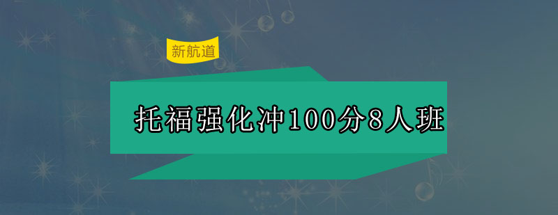 托福强化班课堂实景