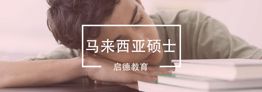 马来西亚硕士留学