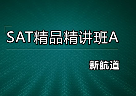 深圳SAT精品精讲培训班A