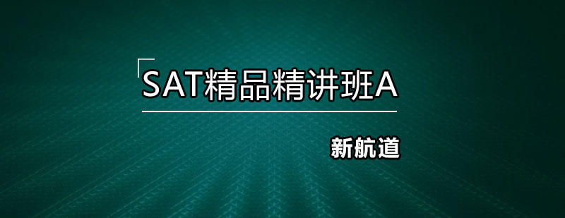 深圳SAT精品课程展示