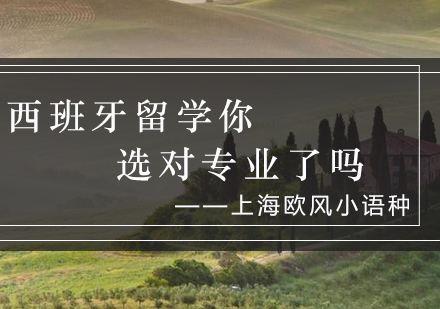 西班牙留学热门专业解析：语言文学与酒店管理如何选择