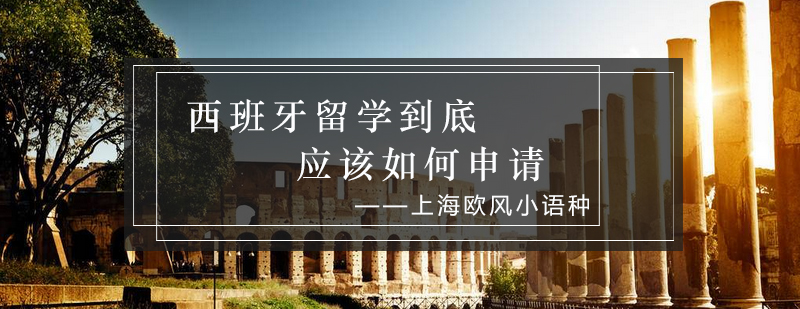 西班牙留学申请流程示意图