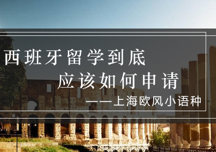 西班牙留学申请全流程深度解析