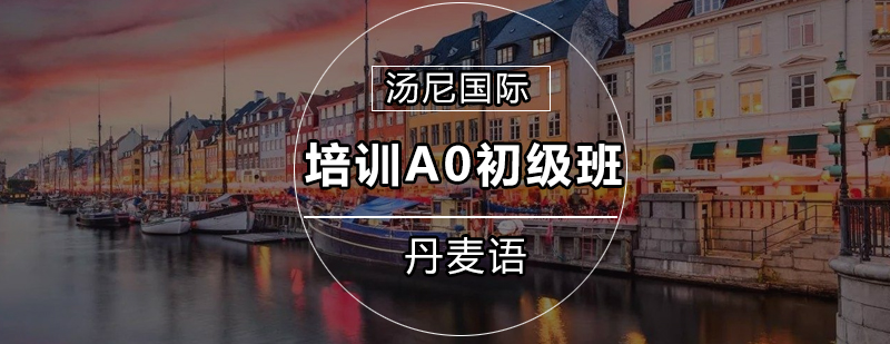 丹麦语入门课程