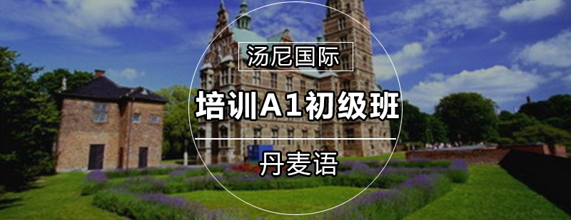 丹麦语入门课程