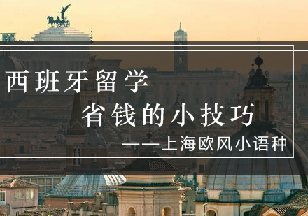 西班牙留学经济管理全攻略