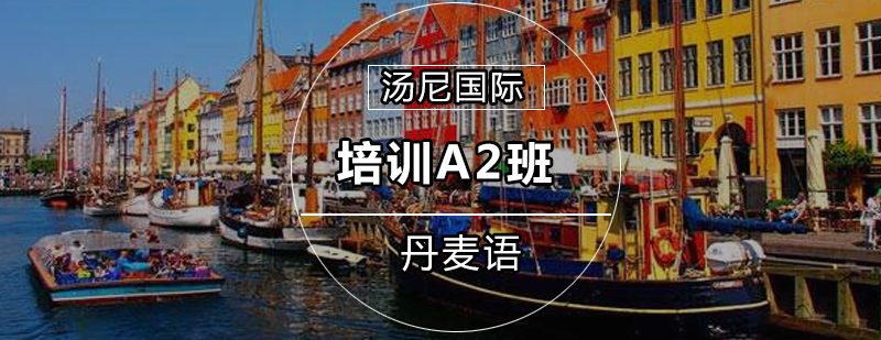 丹麦语培训A2班课程