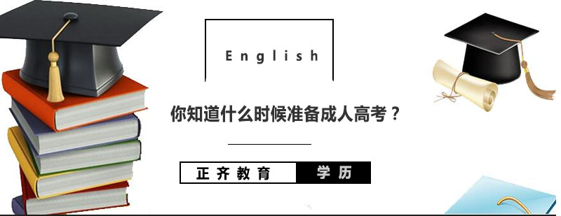 成人高考