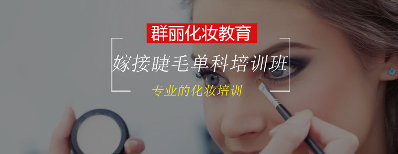 专业美睫技术培训