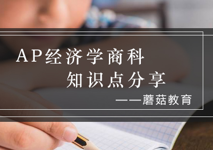 AP经济学商科核心要点深度解析