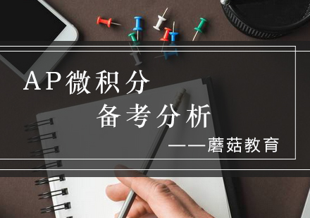 AP微积分BC课程深度解析与高效备考指南