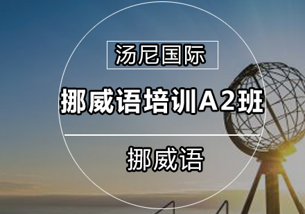 广州挪威语培训A2班