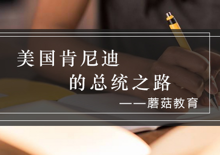约翰·肯尼迪政治生涯全解析
