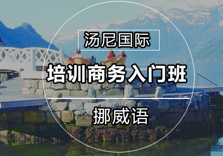 挪威语培训商务入门班