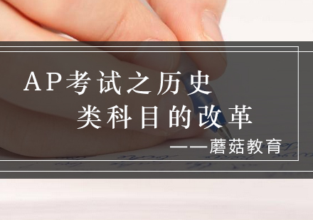 AP历史类科目考试改革深度解析与备考指南