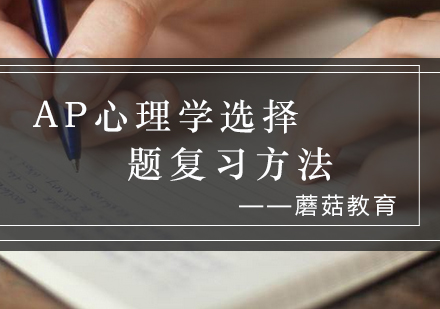 AP心理学选择题高效复习策略解析