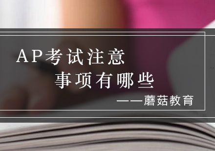 AP考试全流程规范与必备物品清单