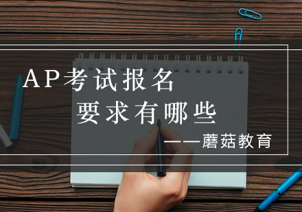 AP考试报名要求有哪些_蘑菇资讯