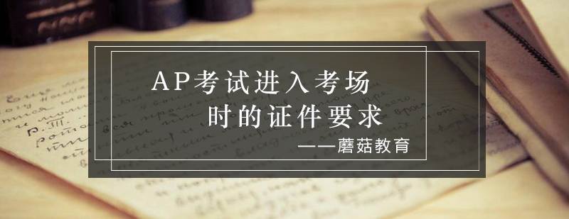AP考试证件说明图示