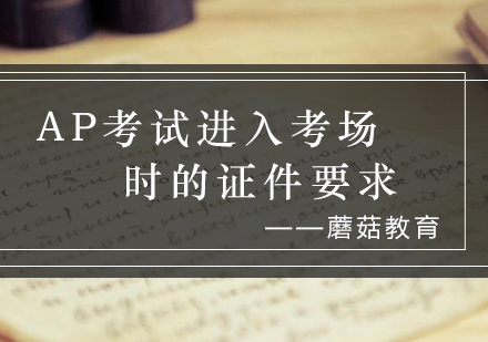 AP考试证件全指南