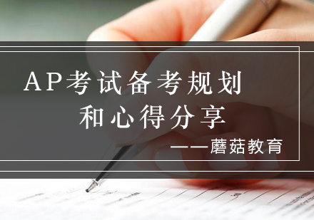 AP考试高效备考策略与科目选择指南