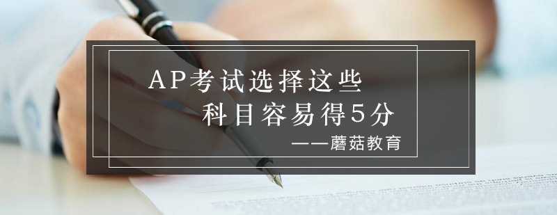 AP科目选择分析图表