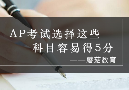 AP科目选择策略解析：5分率高的科目与备考指南
